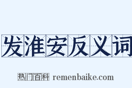 发淮安反义词是什么意思的图片